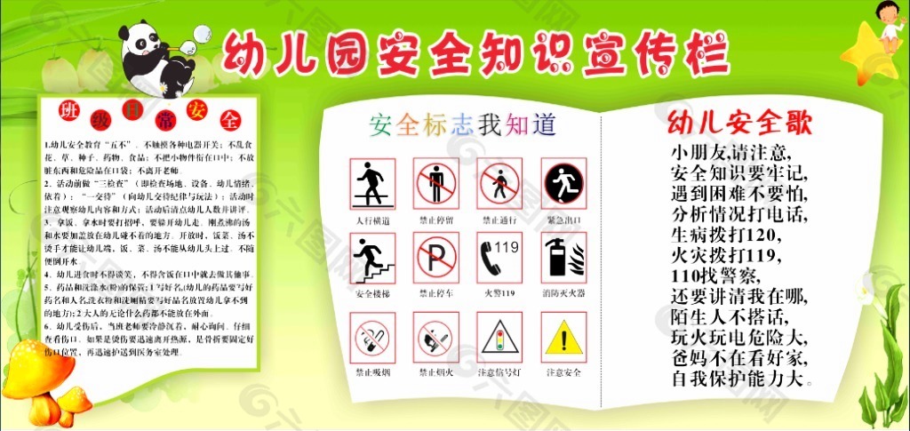 幼儿园安全知识
