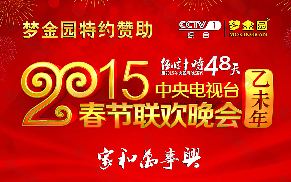 梦金园2015春节联欢晚会图片