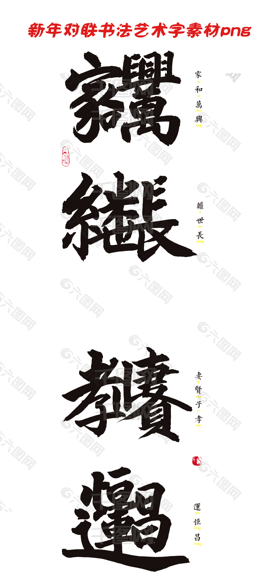 新年对联书法艺术字字体设计素材(三)