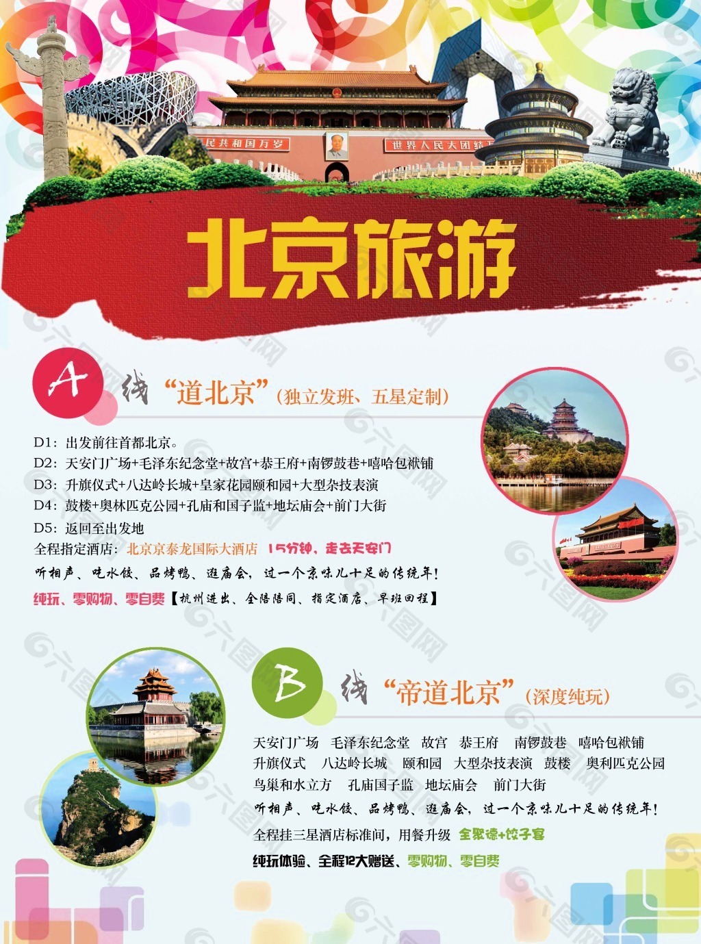 悠悠北京旅游宣传海报设计图片_其他_海报-图行天下素材网