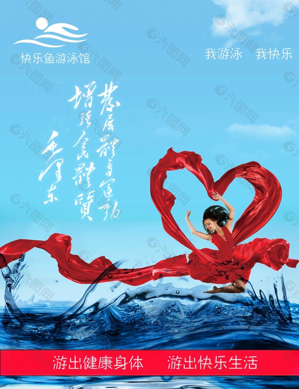 游泳馆红衣心形跳舞宣传PSD海报