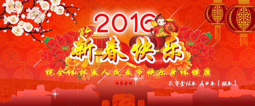 2016  林寨新年海报