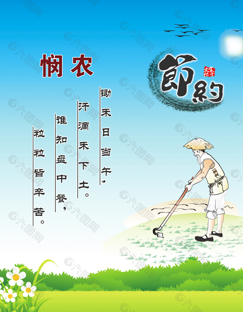 悯农
