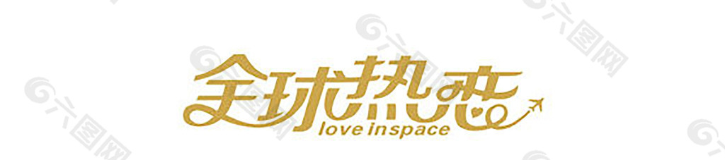 全球热恋 logo