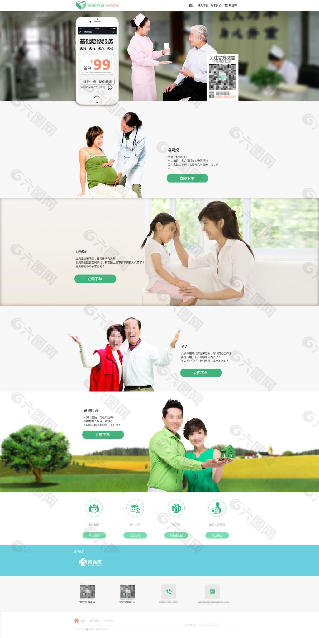 美鹤陪诊网站首页设计