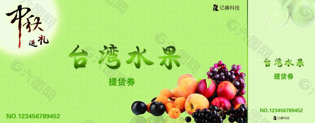 中秋台湾水果提货券
