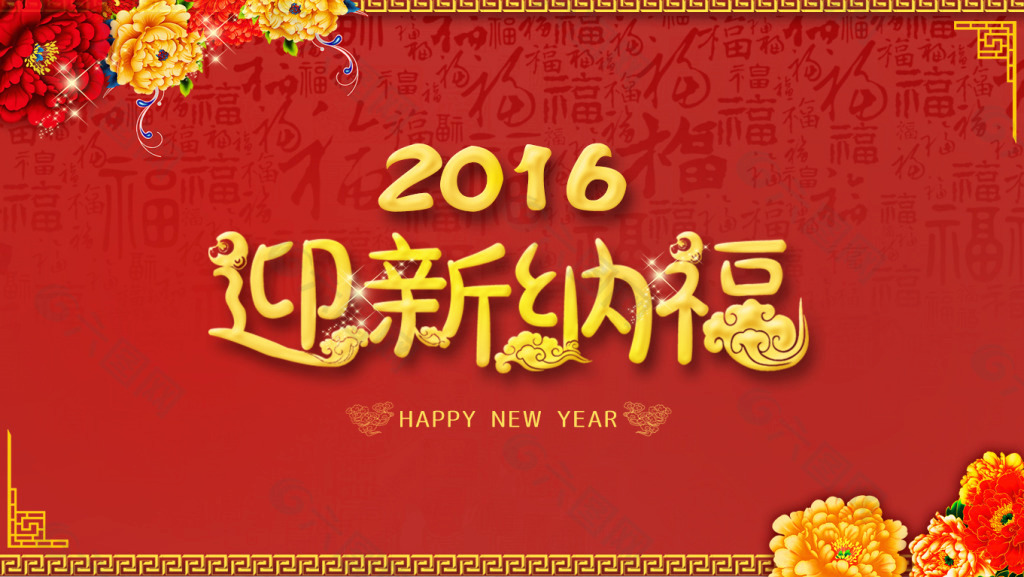 迎新纳福 新年 2016