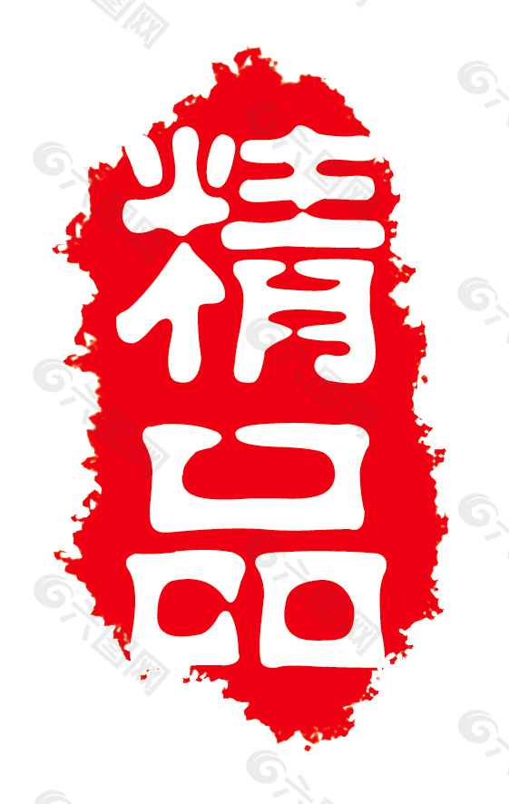 精品 logo