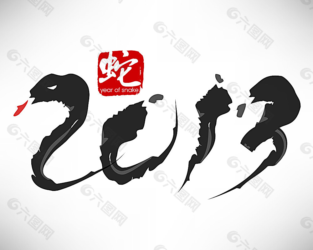 2013新年艺术字