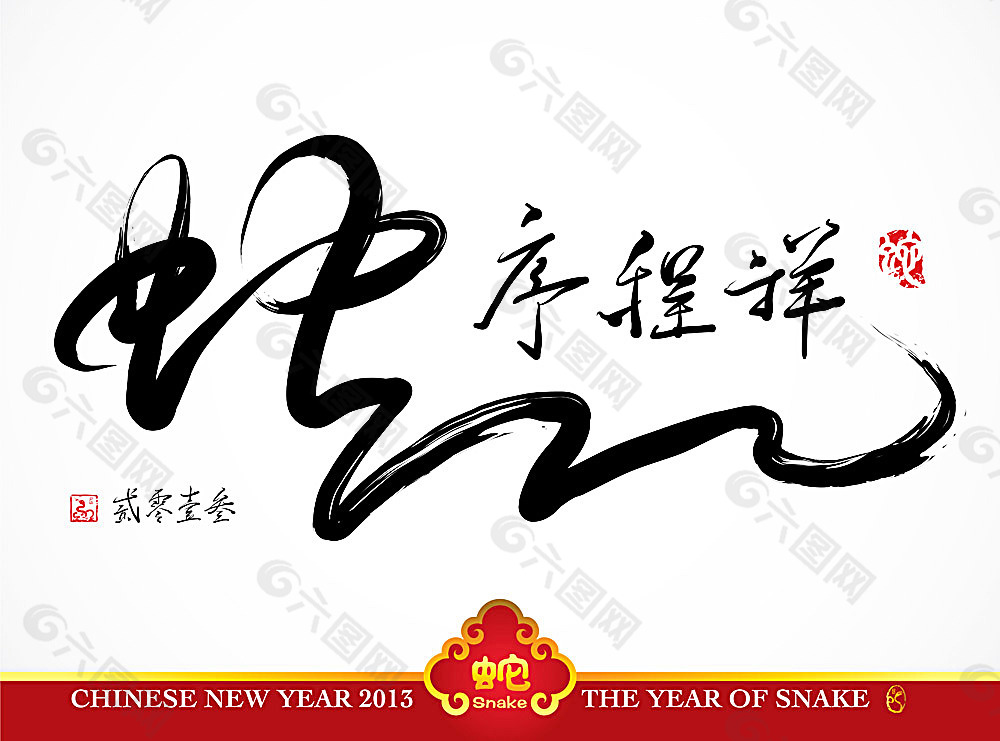 蛇序程祥素材