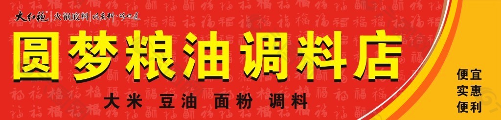 圆梦粮油调料店