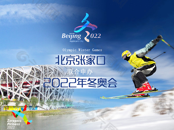 北京张家口2022年冬奥会宣传海报