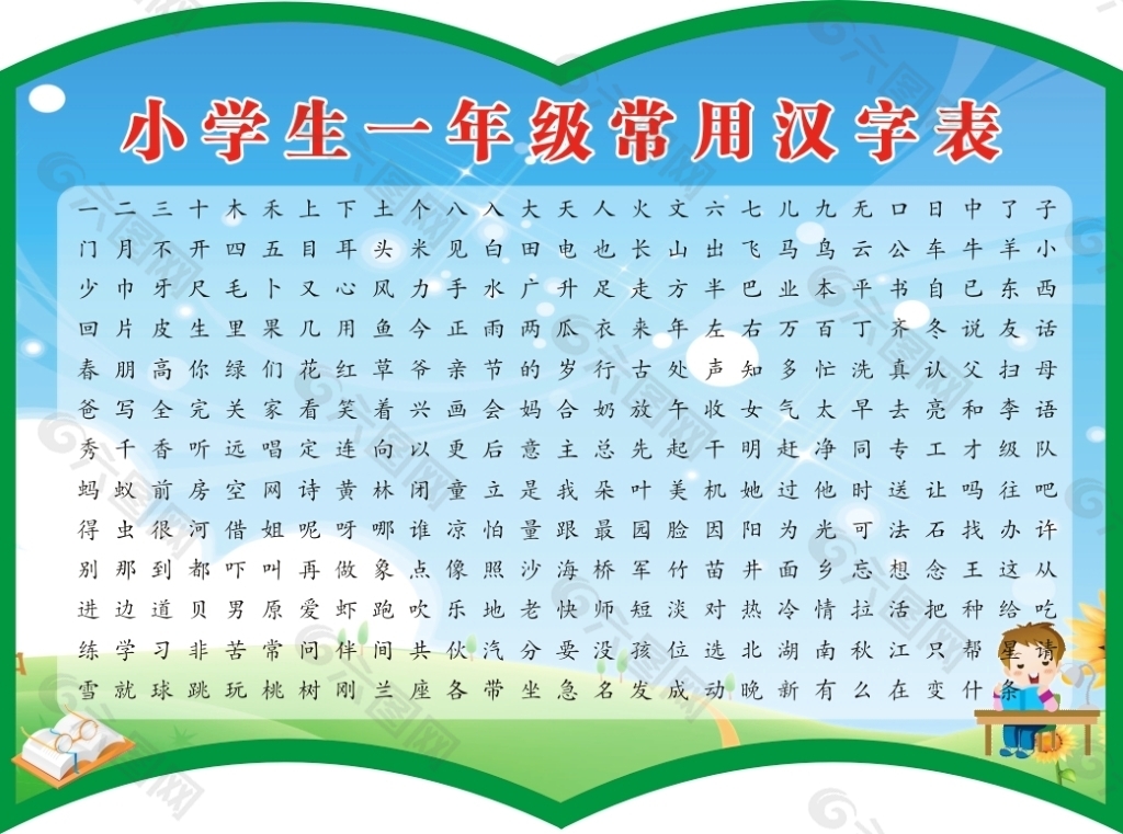 小学生一年级常用汉字表平面广告素材免费下载 图片编号 六图网