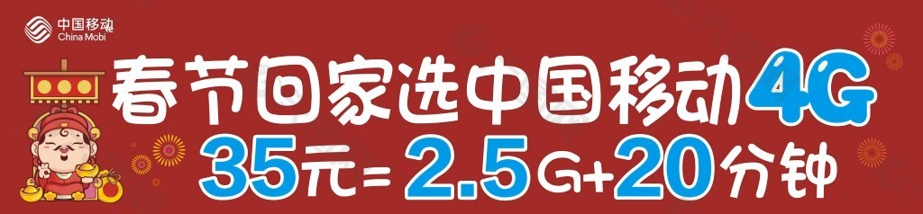 春节回家选移动4G