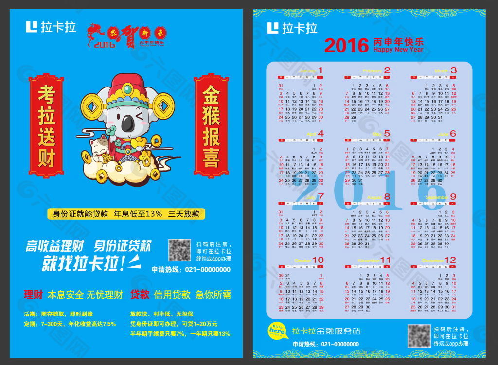 拉卡拉新年活动海报