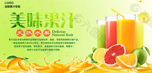 美味果汁海报