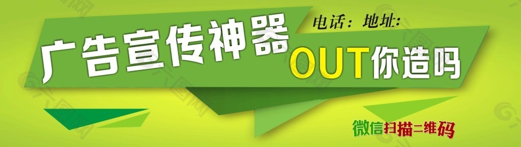 广告宣传神器  OUT 你造吗？