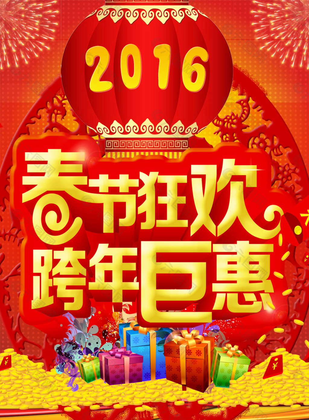 2016年新年春节狂欢海报 跨年钜惠海报
