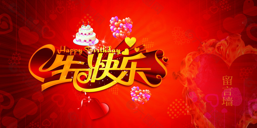 留言墙版生日快乐