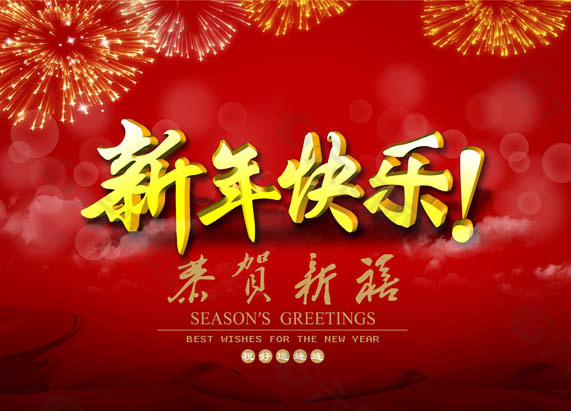 新年快乐艺术字喜庆海报