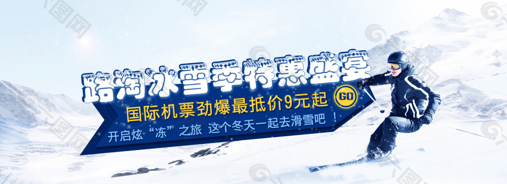 路淘冰雪季特惠盛宴--路淘网滑雪专题