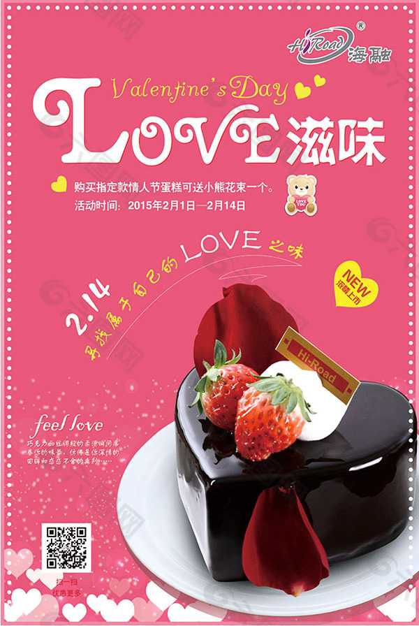LOVE滋味情人节蛋糕海报ai素材下载