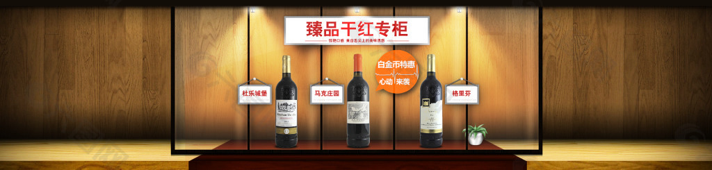 臻品干红专柜红酒淘宝轮播广告banner