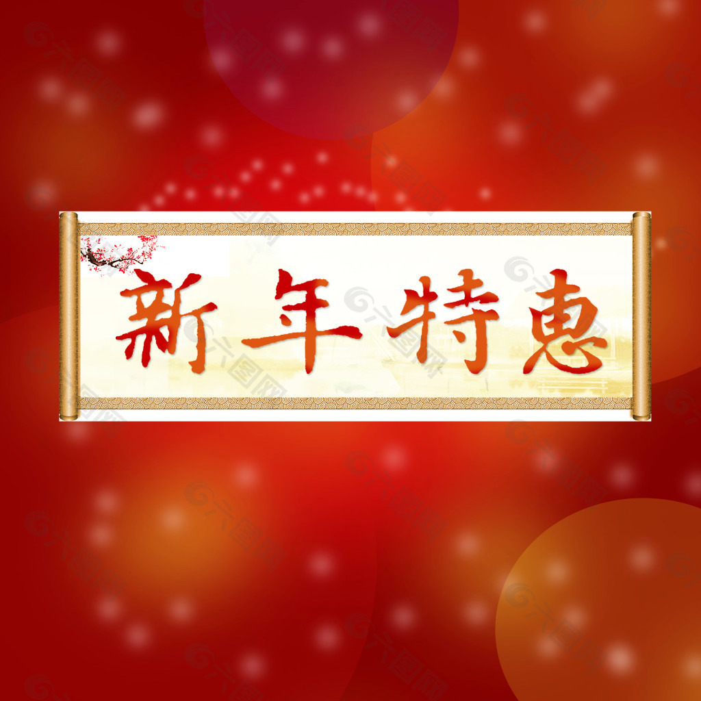 新年特惠节日过年年货元宵节红色圆点海报