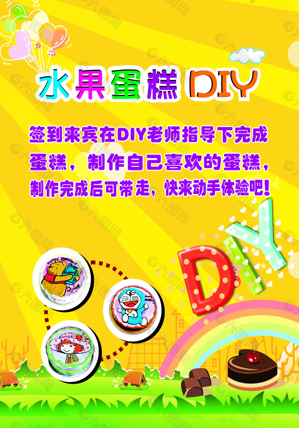 水果蛋糕DIY海报CDR设计下载