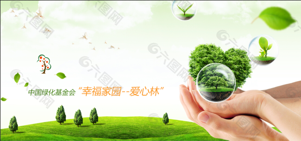 中国绿化基金会 “幸福家园“