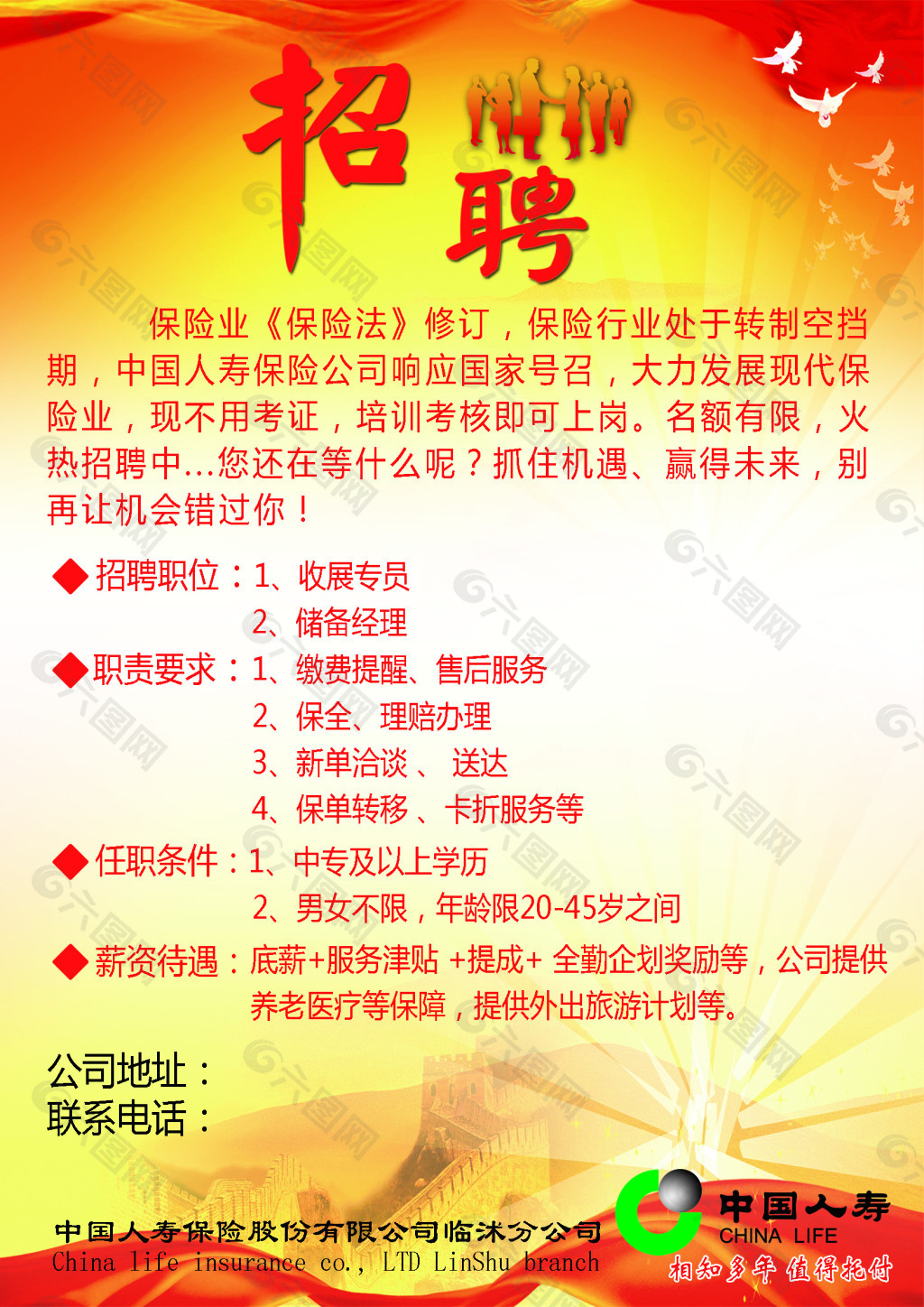 中国人寿招聘海报平面广告素材免费下载(图片编号:6049908)