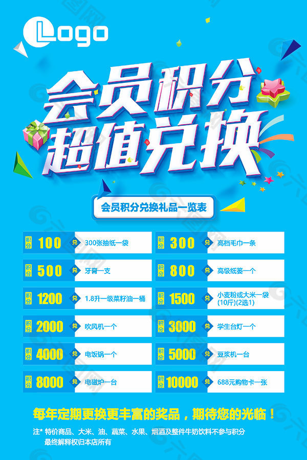 素材模板下载,本次平面广告作品主题是 会员积分兑换海报psd分层素材