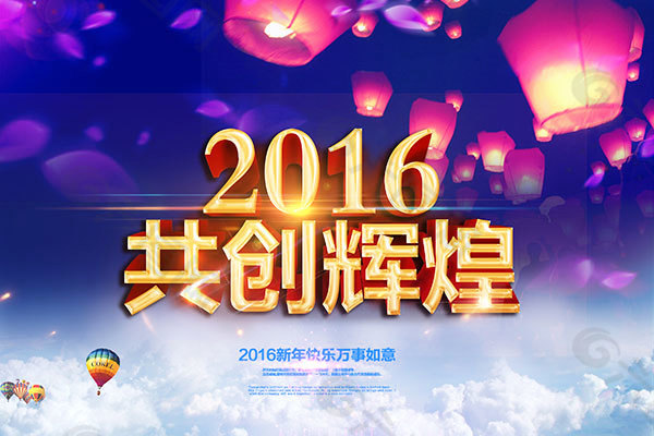 2016共创辉煌