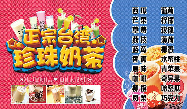 正宗台湾珍珠奶茶菜单设计模板