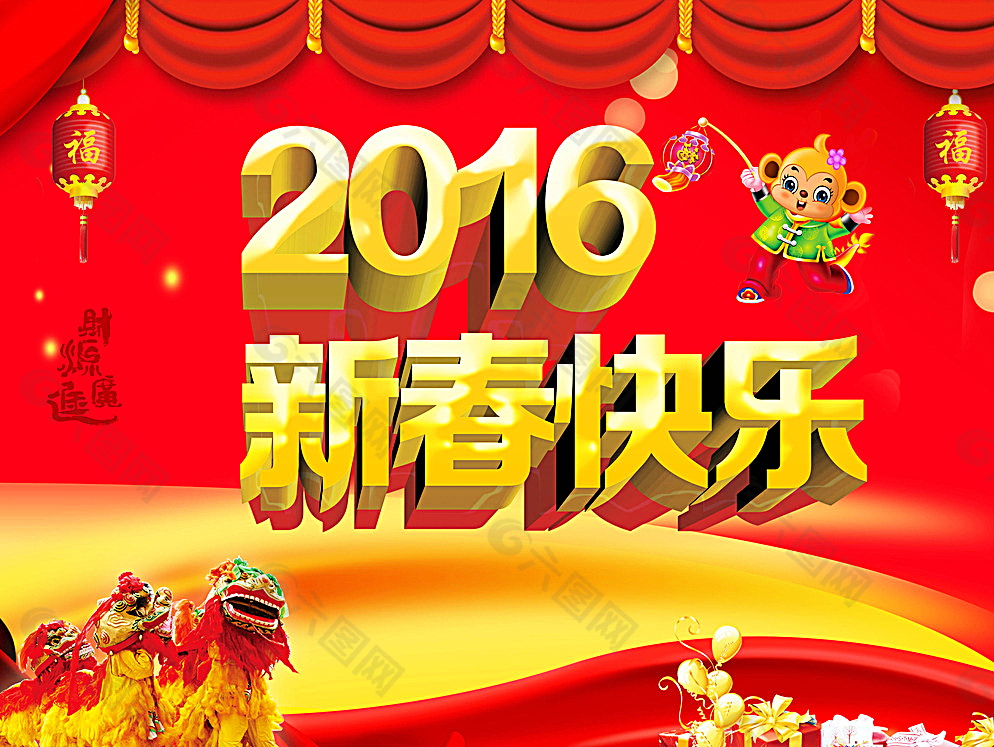 2016新春快乐图片