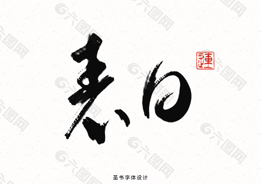 情人节表白中国风书法字体海报素材设计PS