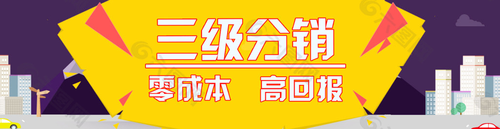 三级分销banner设计