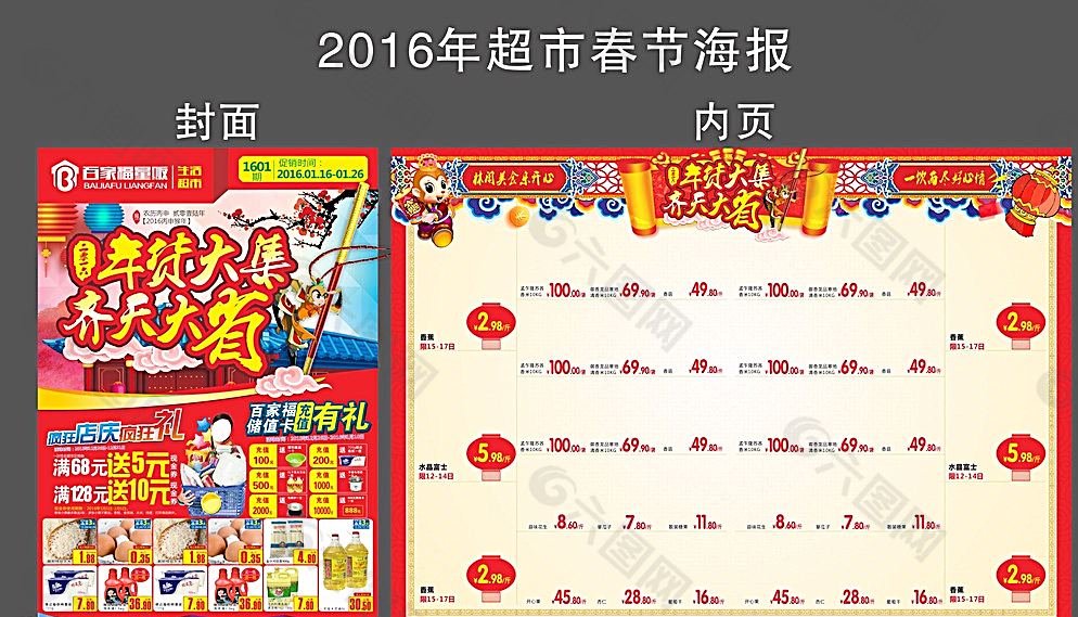2016猴年春节超市海报图片