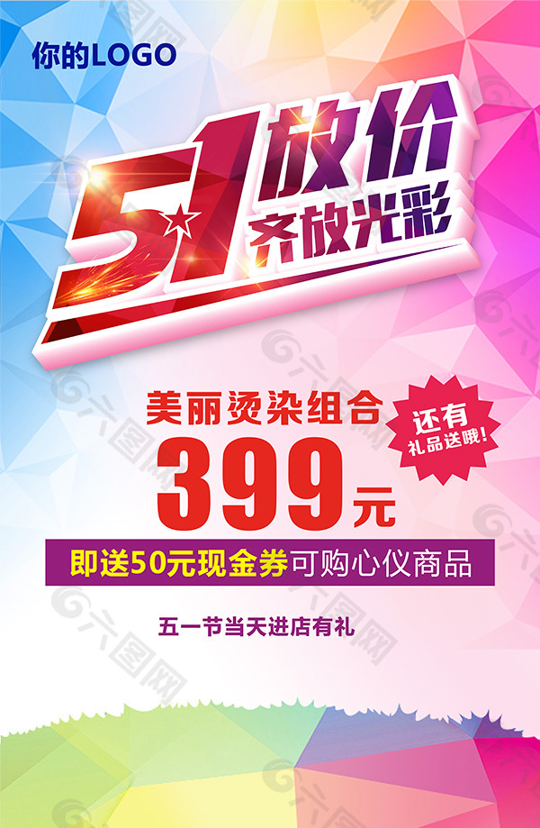 51放价齐放光彩促销海报设计