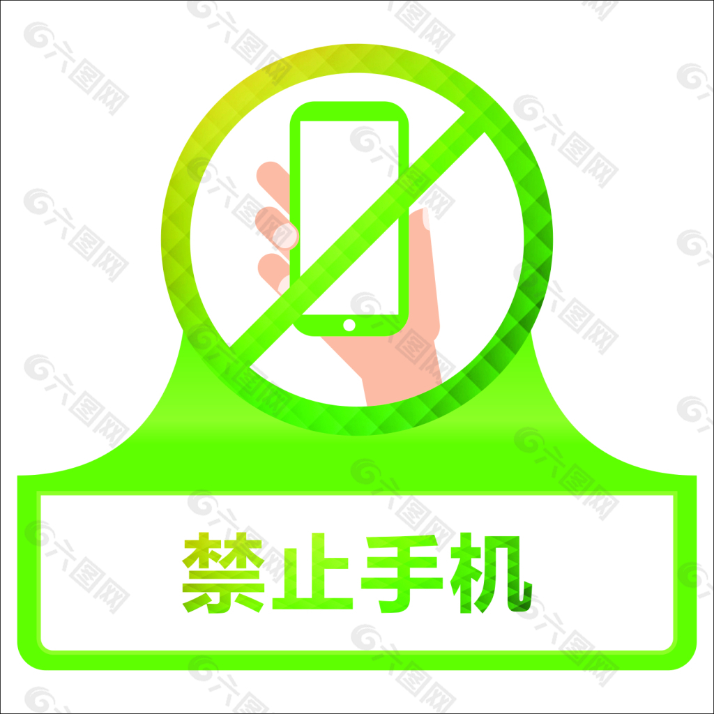 禁止手机进校园艺术字图片