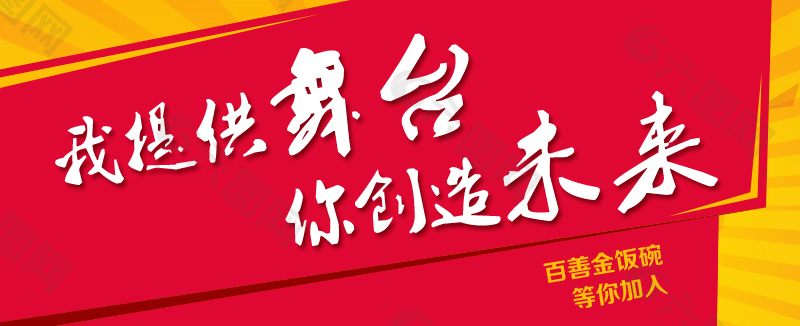 招聘红色毛笔字banner