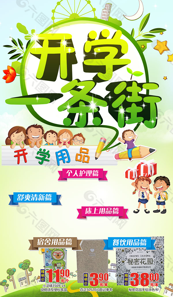 开学季学生用品