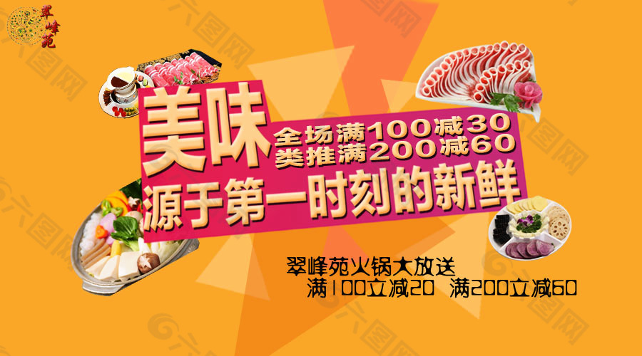 餐饮火锅满100减30活动宣传海报