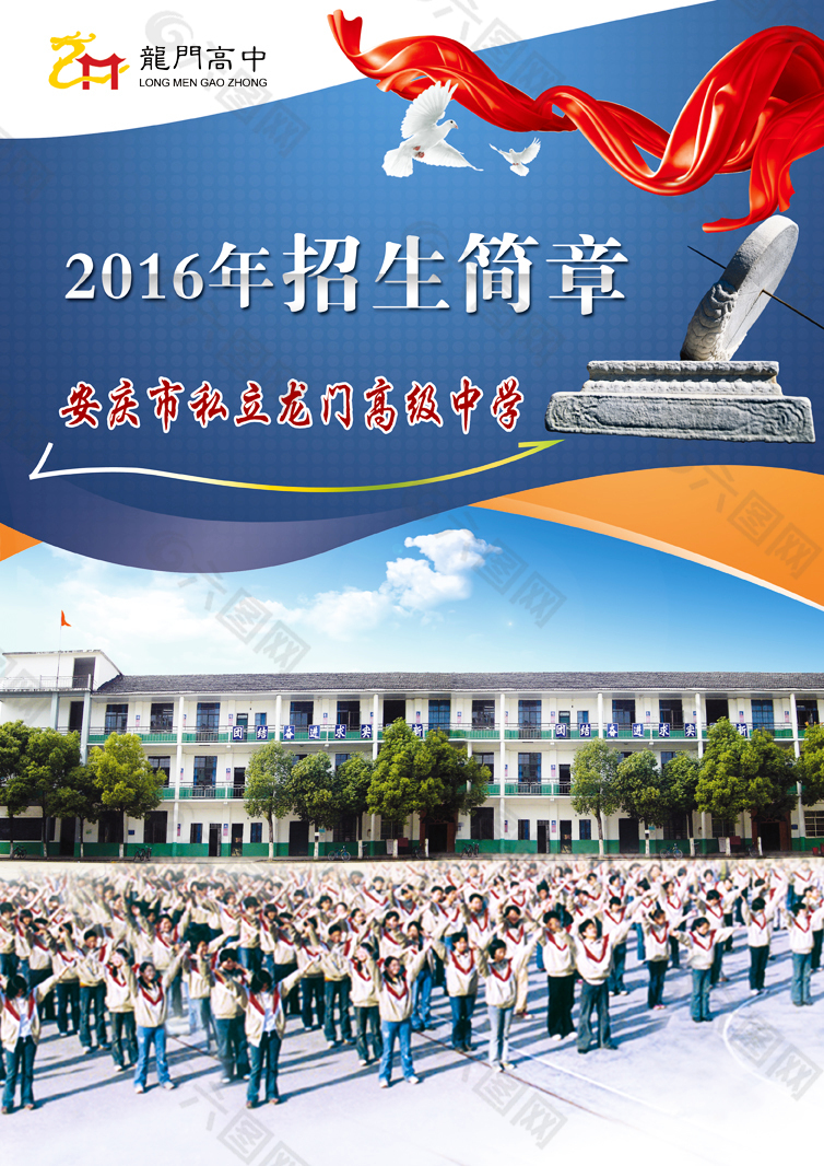 2016年私立龙门高级中学招生简章