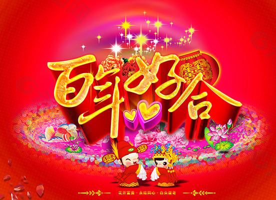 百年好合婚庆海报