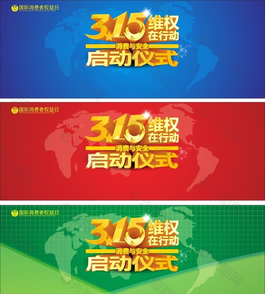 315维权在行动横幅广告图片