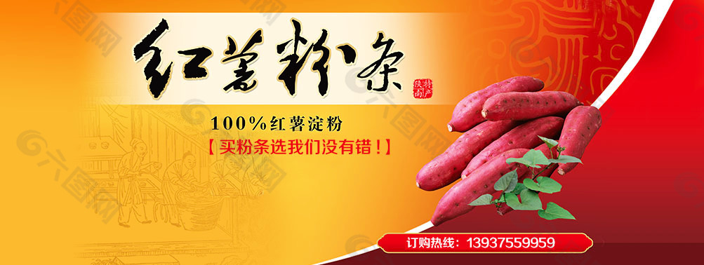 红薯粉条banner