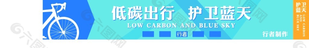 低碳出行