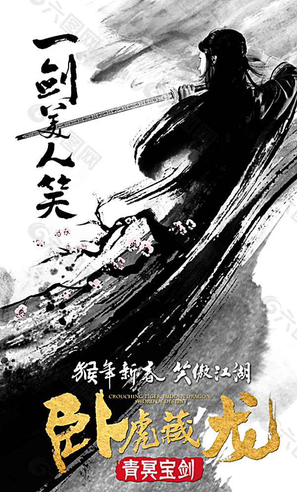 卧虎藏龙2电影海报图片