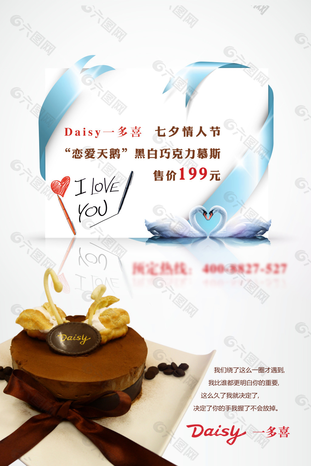 七夕情人节蛋糕店平面海报设计 蛋糕店海报